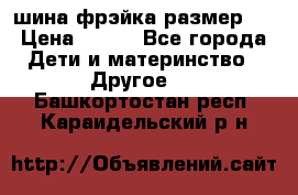 шина фрэйка размер L › Цена ­ 500 - Все города Дети и материнство » Другое   . Башкортостан респ.,Караидельский р-н